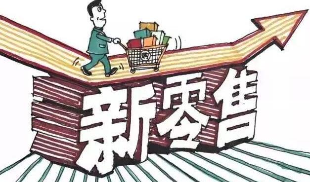 新零售时代,关于零售商商业模式的变革与创新 - 软文外链广告 - 17推